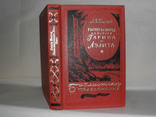 Толстой Алексей. Гиперболоид инженера Гарина. Аэлита. ``Библиотека приключений в 20-ти томах``. Серия 3-я. Том 4.