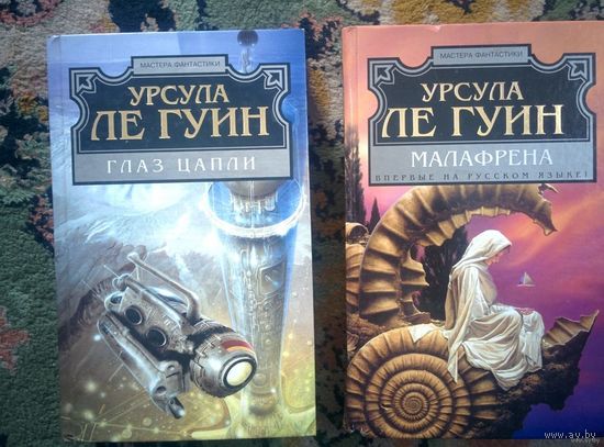 Малафрена.Глаз цапли.Урсула Ле Гуин