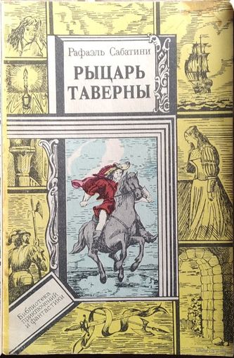 Рафаэль Сабатини. Рыцарь Таверны // Серия: Библиотека приключений и фантастики