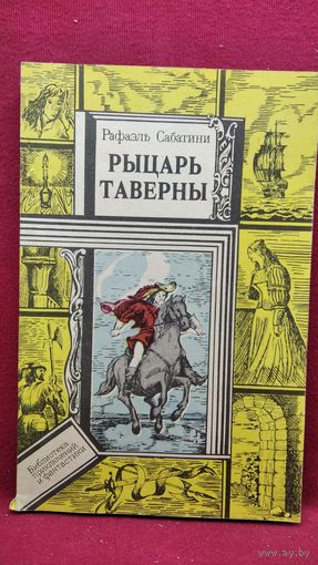 Рафаэль Сабатини. Рыцарь Таверны // Серия: Библиотека приключений и фантастики