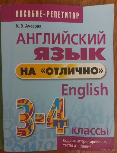 АНГЛИЙСКИЙ ЯЗЫК НА ОТЛИЧНО. 3-4 КЛАСС1