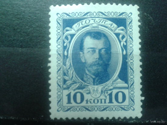 Россия 1913 Николай 2,* 10 коп