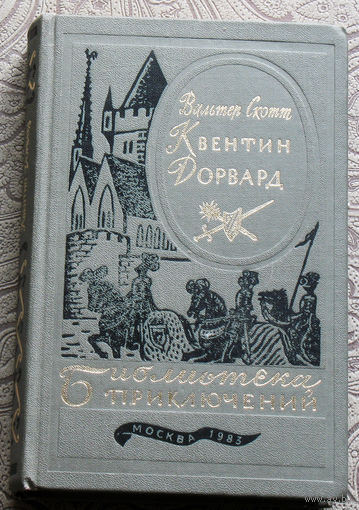 Вальтер Скотт Квентин Дорвард. серия: библиотека приключений в 20 томах ( 3 серия ) том 15
