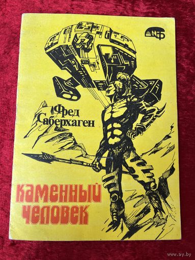Ф. Саберхаген. Каменный человек
