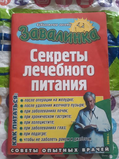Секреты лечебного питания