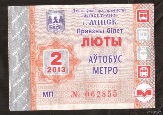 Проездной билет Автобус-Метро Минск - 2013 год. 2 месяц