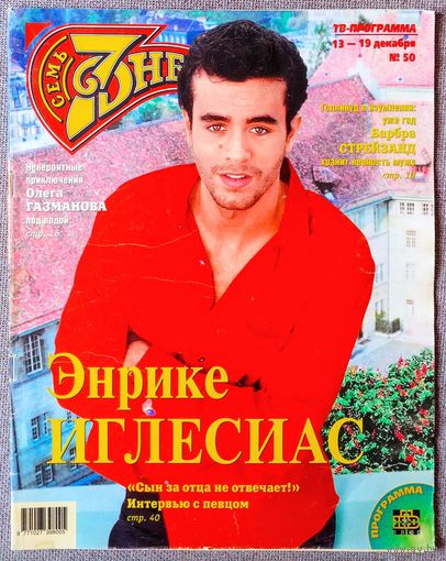 Журнал 7 СЕМЬ ДНЕЙ #1999 Энрике Иглесиас, Барбра Стрейзанд, Андреа Дель Бока, Пако Рабанн, Алексей Лысенков, Олег Газманов, Михаил Казаков, Пирс Броснан, Мел Си, Сильвестр Сталлоне, Тина Тёрнер.