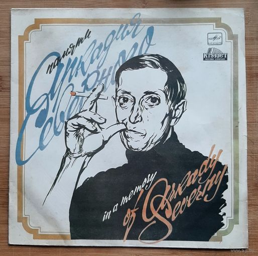 Аркадий Северный - Памяти Аркадия Северного