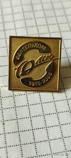 Белтелеком 10 лет