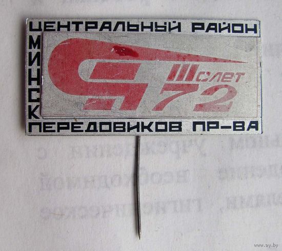 1972 г. 3 слет передовиков производства. Минск. Центральный р-н