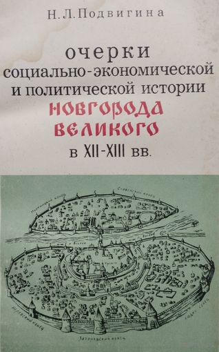 Н. Л. Подвигина "Очерки социально-экономической и политической истории Новгорода Великого"