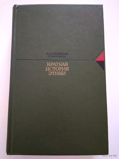 Краткая история этики. Гусейнов А.А., Иррлитц Г.