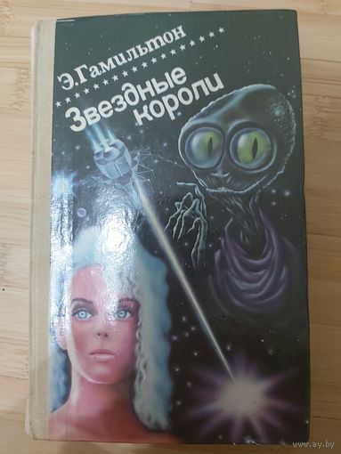 Эдмонд Гамильтон  Звездные короли