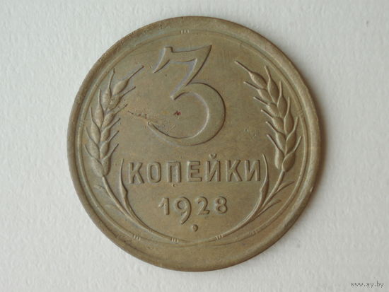 3 копейки 1928 XF #3