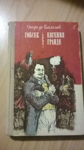 Оноре де Бальзак Гобсек. Евгения Гранде