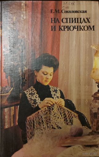 НА СПИЦАХ И КРЮЧКОМ.  КНИГА ДЛЯ ТВОРЧЕСКИХ ЛЮДЕЙ