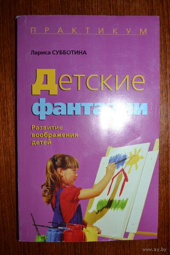 Детские фантазии. Развитие воображения детей. Практикум. Лариса Субботина ///