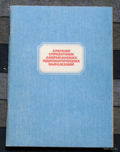 Краткий справочник американских идиоматических выражений.
