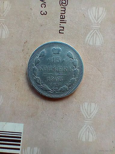 15 копеек 1905 года