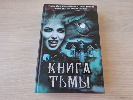 Книга тьмы - Ваш выход или Шутов хоронят за оградой, Вложить душу, Лихорадка, Электрик, Чёрный ровер, Таксидермист, Гостиница, Кукла и др - Дяченко, Олди и др. - КАК НОВАЯ, НЕ ЧИТАЛАСЬ - хоррор, ужасы