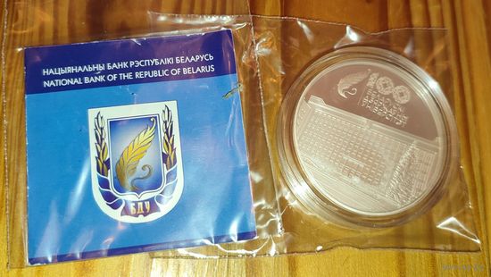 Белорусский государственный университет. 100 лет БГУ. 20 рублей Серебро 1 унция в чистоте. Тираж 999 шт.