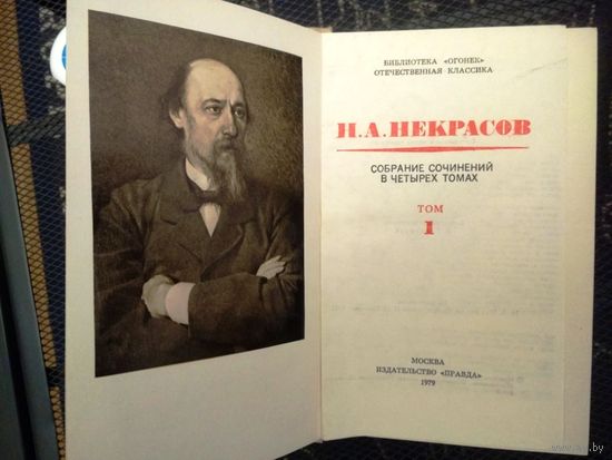 Некрасов Н.А. "Собрание сочинений в 4-х томах  "