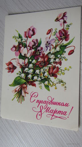 Открытка 8 марта
