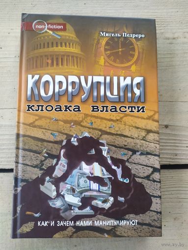 Коррупция клоака власти.