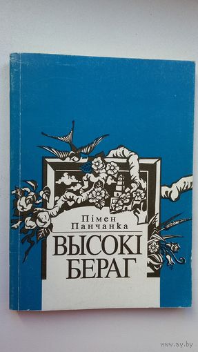 Пімен Панчанка - Высокі бераг: вершы, эсэ