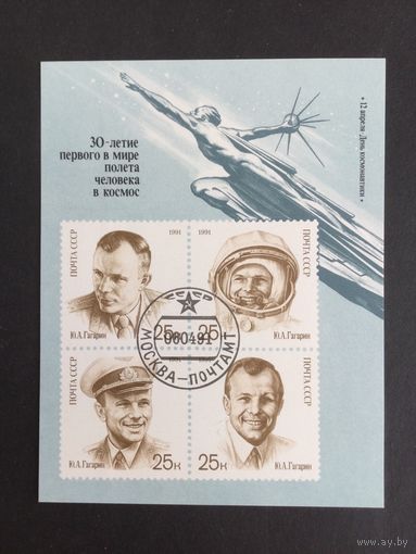 День космонавтики. СССР,1991, блок