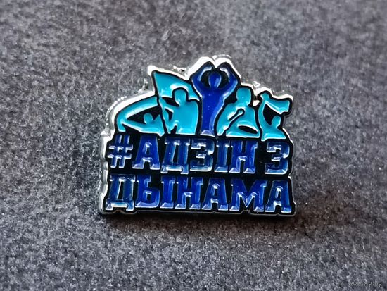 Динамо