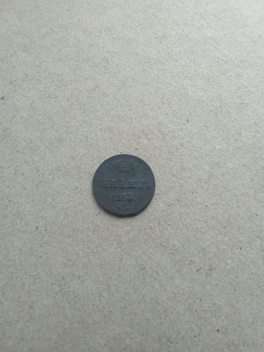 Российская Империя Денежка 1855 г. (*). Состояние на фото!!!
