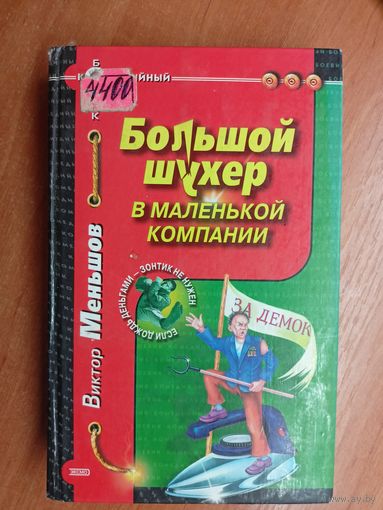 Виктор Меньшов "Большой шухер в маленькой компании"