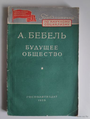 А. Бебель. Будущее общество. Госполитиздат, 1959 год.
