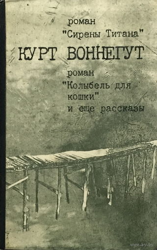 Курт Воннегут, Сирены Титана 1988
