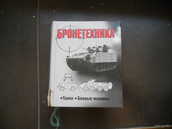 Шунков В.Н. Бронетехника Танки Боевые машины.