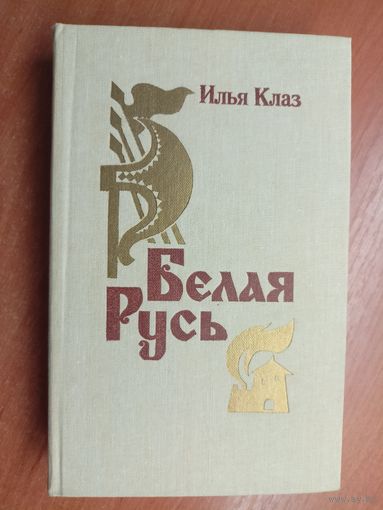 Илья Клаз "Человек-невидимка. Машина времени"