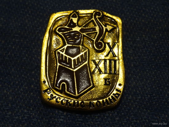 Значок "Русские воины X-XIII век". Клеймо,3*2,5 см
