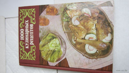 1000 кулинарных рецептов