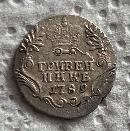 Гривенник 1789