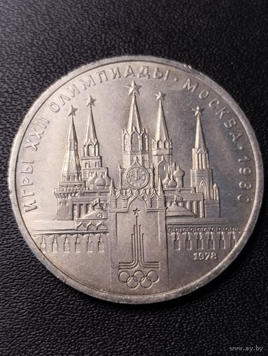 1 рубль 1978 игры 22 олимпиада Москва 1980. Хорошее состояние. С 1 рубля