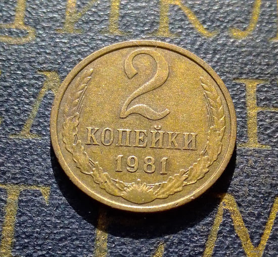 2 копейки 1981 СССР #11