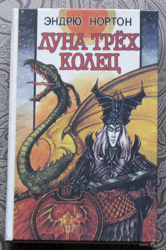 Эндрю Нортон Луна трёх колец.