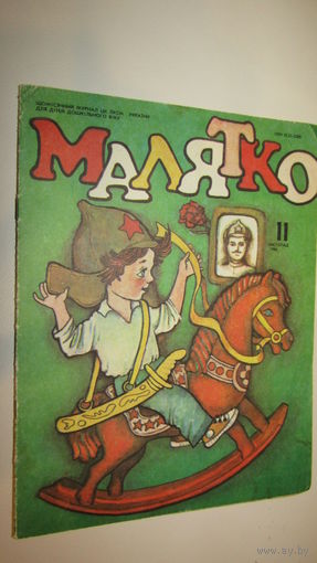 Детский журнал"Малятко"\12