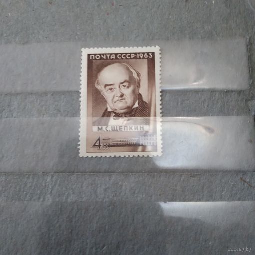 СССР, 1963,  ЩЕПКИН**, серия 1м  чистая**