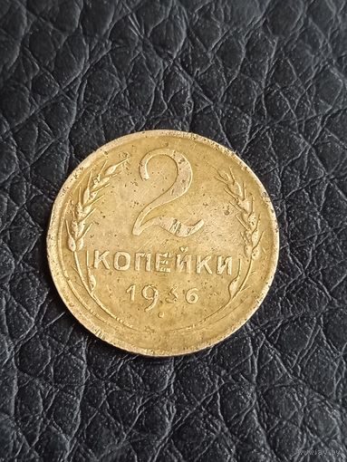 2 копейки 1936 год (139)