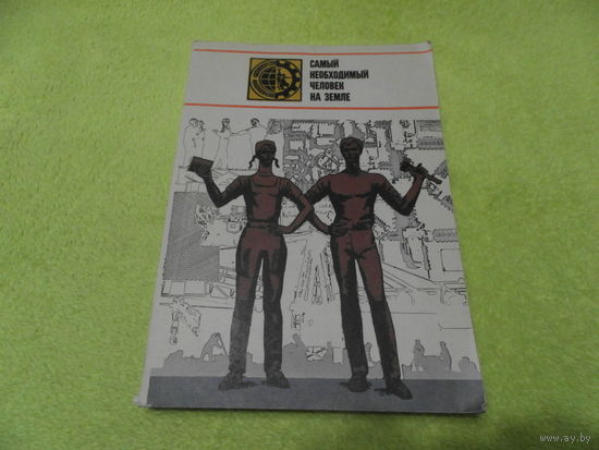 Самый необходимый человек на земле. Очерки писателей о профтехучилищах страны. Л. Давыдов. Молодая гвардия. 1976 г.