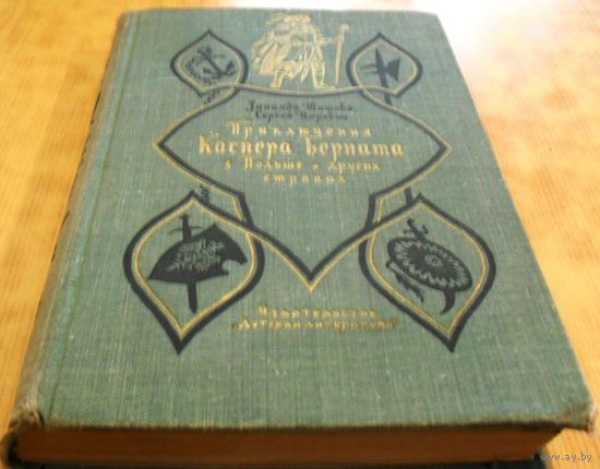 Приключения Каспера Берната в Польше и других странах. Изд. 1969г.
