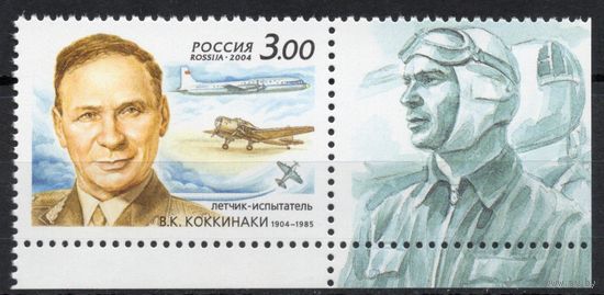 Россия 2004. Авиация. Летчик В.К.Коккинаки. 1 марка с нижним полем 950 (483)