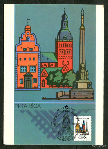 Рига. Столицы союзных Республик. 1990. Картмаксимум